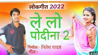 Lelo pudina ले लो पोदीना 🥦🥦 New sond  pudina 2 ‌ हिट सॉग  trending song Bhojpuri  80K [upl. by Euh]