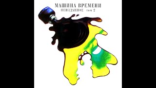 Машина времени — Неизданное 2 1996 [upl. by Chanda609]