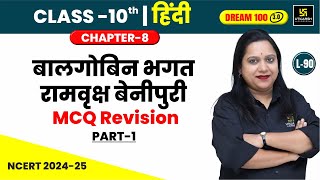 Class 10 Hindi Ch 8  बालगोबिन भगत रामवृक्ष बेनीपुरी MCQ Revision Part1  L90  Pranita Maam [upl. by Moor227]