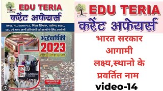 Edu teria current affairs 2023।।भारत सरकार आगामी लक्ष्यस्थानो के प्रवर्तित नाम ।।Time to study।। [upl. by Carbrey]