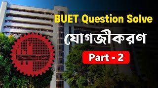 বুয়েট প্রশ্ন সমাধান  যোগজীকরণ ০২ ।। BUET Question Solve ।। Mubarak Hasan ।। [upl. by Deegan]