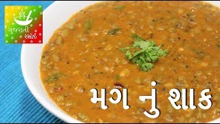 Mag Nu Shaak  મગ નું શાક  Recipes In Gujarati  Gujarati Language  Gujarati Rasoi [upl. by Mcfarland]