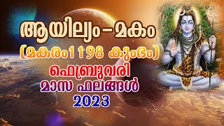 ആയില്യം  മകം ഫെബ്രുവരി 2023 Ayilyam Makam February 2023 [upl. by Attinahs]