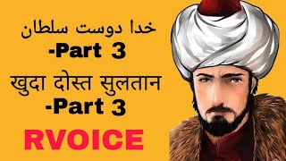 Khuda Dost Sultan Part 3 خدا دوست سلطان खुदा दोस्त सुलतान part 3 [upl. by Jillayne]