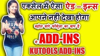 बहोत सारे फॉर्मूला का बाप है ये ADDINS  Excel Amazing AddIns Kutools [upl. by Rabbaj412]