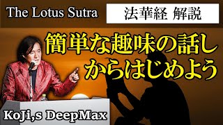 【 法華経解説 】簡単な趣味の話しからはじめよう Tokyobigearthquake [upl. by Anisor478]