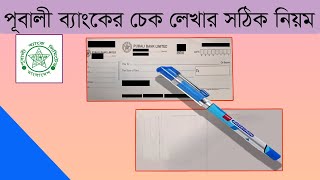 পূবালী ব্যাংকের চেক লেখার সঠিক নিয়মPubali Bank Cheque write currectlyBangla tutorial [upl. by Keviv]