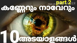 കണ്ണേറ് തട്ടിയാൽ ഉള്ള 10 അടയാളങ്ങൾdeviljealousenvious eye symptomsmalayalamkannernaverudua [upl. by Fremont]