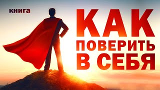 Как развить уверенность в себе Позитивное мышление для достижения целей Аудиокнига целиком [upl. by Hsotnas]