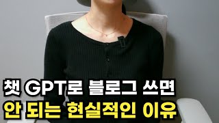 쳇 GPT로 블로그 글을 쓰면 나중에 후회하는 이유  블로그 글쓰기 할때 챗 GPT를 활용하는 방법 [upl. by Ydnak507]