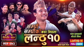 लन्ठु १०  Lanthu 10 Full Video  सम्धी सम्धीको झगडा  यानको कँराते किक  Sarangi Sansar  Ep 473 [upl. by Nadab]