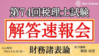 【令和6年度第74回税理士試験 】財務諸表論 解答速報会【ネットスクール】 [upl. by Aroc]