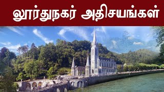 லூர்து நகர் அதிசயங்கள் Our Lady of Lourdes [upl. by Atronna]