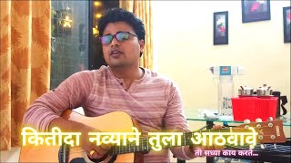 कितीदा नव्याने तुला आठवावे l Kitida Navyane Tula Aathavave l Guitar Chords l Ti Sadhya kay Karte [upl. by Ethelyn]