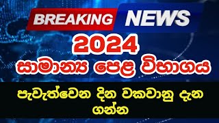 2024 OL Exam Dates  OL 2024 Exam Dates  සාමාන්‍ය පෙළ 2024 පැවැත්වෙන දින වකවානු [upl. by Nataline]