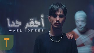 Wael Idrees  A7qar 7ada Official Music Video  وائل ادريس  احقر حدا [upl. by Ignazio]