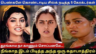 பெண்களே கொண்டாடிய சில்க் நடித்த 5 கேரக்டர்கள் silksmitha tamilactresss tamilcinema tamilnews tv [upl. by Dorelia650]