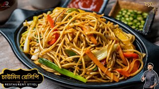 রেস্টুরেন্টের মতো চাইনিজ নুডুলস রেসিপি  Restaurant style noodles recipe bangla  Atanur Rannaghar [upl. by Acessej]