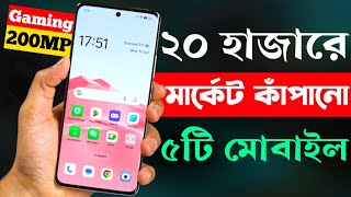 ২০ হাজার টাকার মধ্যে মোবাইল ২০২৪  20000 Taka Best Phone 2024 Bangladesh [upl. by Ackler76]