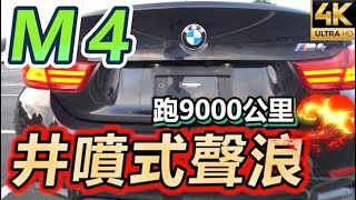 【玩Min】2年開9000公里的 BMW M4 中古車 多少錢 [upl. by Coriss228]