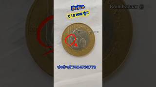 ₹ 10 रूपी कॉइन वैल्यू 10 लाख 💵💸🔥oldcoincoinpricecoinvaluecoinbazaarcoinmarketcoinshortsvideo [upl. by Drolet]