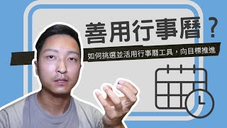 行事曆工具百百款，如何挑選並活用行事曆工具，向目標推進！ [upl. by Gnivre]