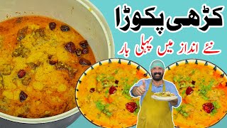 Kadhi Pakora Recipe  کڑھی پکوڑا بنانے کا طریقہ  Original Kari Pakora Recipe  BaBa Food RRC [upl. by Yanrahs]