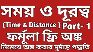 Time and Distance in Bengali Arithmetic in Bengali Bengali Math [upl. by Hsirehc]