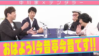 中川家の寄席2023 中川家×テンダラー 「おはよう！今昔亭今昔です‼︎」 [upl. by Noired]