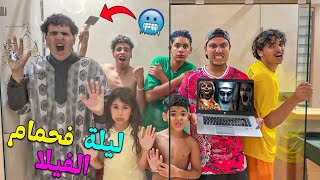 اخيراقضينا ليلة كاملة 🌙 فاكبر حمام بالفيلا🥶ودرنا مقلب مرعب 👻فيونس ولدي🤣 [upl. by Kele]