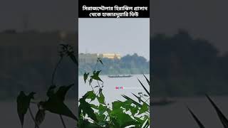 সিরাজদ্দৌলার হিরাঝিল প্রাসাদে দাঁড়িয়ে গঙ্গার ওপারের হাজারদুয়ারী [upl. by Tacita199]