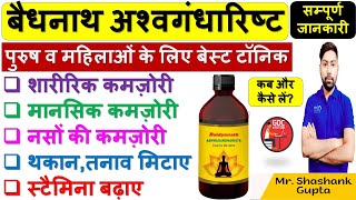 Baidyanath Ashwagandharishta  शारीरिकमानसिकनसों की कमज़ोरी थकान तनाव मिटाए स्टैमिना बढ़ाए 🩸🔥💉🩺 [upl. by Trebuh]