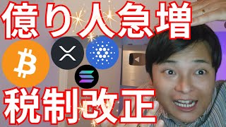 ビットコインで億り人急増、日本の税制改正もあと一歩？【仮想通貨 暗号資産 暗号通貨 BTC ETH XRP SOL ADA 他】 [upl. by Nossila]