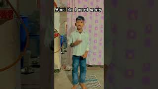 Ajari Ka 1 word soory comedy funny trending viralvideo foryou channel [upl. by Gaulin974]