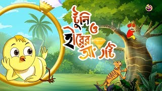 TOONI O HIRER ANGTY  Rupkothar Golpo  Thakurmar jhuli  Bengali Fairy Tales [upl. by Burnie]