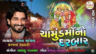 ચામુંડામાનો દરબાર  Gaman SanthalKajal Rabari  HD Video 2018 [upl. by Anaet844]