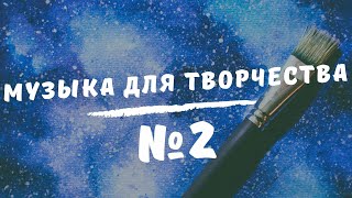 Музыка для творчества №2  Инструментальная спокойная музыка  Relax Music [upl. by Ayn]