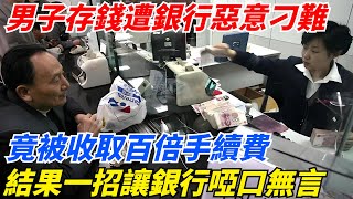 男子存錢遭銀行惡意刁難，竟被收取百倍手續費，結果一招就讓銀行啞口無言！【案變風雲】談笑娛生叉雞宇宙大熱門奇聞秘事民間故事奇聞故事奇聞觀察室案件解讀 [upl. by Barbette537]