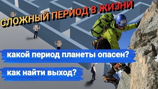 Как прожить опасный астрологический период астрологияонлайн джйотишастролог [upl. by Acirret]