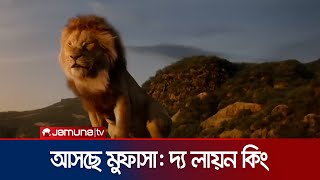 পাঁচ বছর পর আসছে ‘মুফাসা দ্য লায়ন কিং’। Lion King 2 । Jamuna TV [upl. by Nawud]