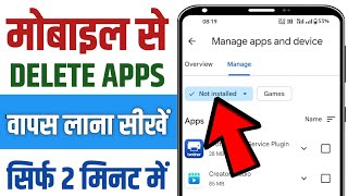 Uninstall App Ko Wapas Kaise Laye  Delete App Wapas Kaise Laye [upl. by Imij]