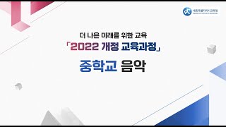 더 나은 미래를 위한 교육 「2022 개정 교육과정」 중학교 음악 편 [upl. by Karil]