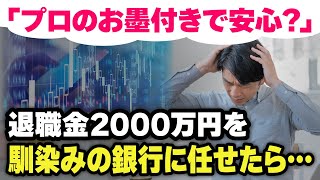 【落とし穴注意！】「金利が6も付くなら」→退職金2000万円の運用を馴染みの銀行に任せた60歳・元会社員が見落としていたリスクとは？【老後の生活】 [upl. by Cheke]