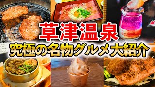 【草津温泉】観光に行く人必見！絶対に食べて欲しい名物グルメ12選を大紹介！食べ歩き焼肉おすすめカフェ名店 [upl. by Ausoj343]