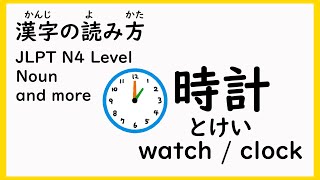 【JLPT N4】 Kanji Noun [upl. by Lonne]