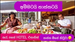 අම්මටයි තාත්තටයි five star hotel එකකින් කන්න ඕන කිව්වා  Hilton Colombo  ShangriLa Colombo [upl. by Aneez]