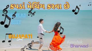 કપડાં મેચિંગ કરવા છેgujarati viralpopular geetkaushik bharwad geetsongpopularviral songalbelo [upl. by Grevera]