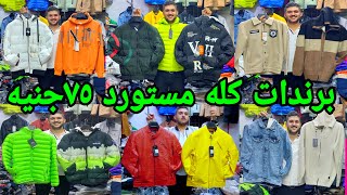 💥الفيديو المنتظر 🔥جواكت البيت السوداني المستورده من 75ج ٥٠ج دبل فيس جوخ وتر بروف مقاسات لحد 14 اكس👍 [upl. by Franciska]