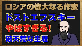 【ドストエフスキー伝説】罪と罰、カラマーゾフの兄弟を生み出した天才作家の「マジか！」な生涯 [upl. by Aber]