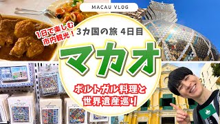 【マカオ】1日で楽しむマカオひとり旅🇲🇴市内観光＆世界遺産を巡りながらポルトガル料理を堪能！アジア3カ国ひとり旅4日目！Macau travel✈️vlog [upl. by Damour]